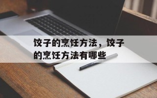 饺子的烹饪方法，饺子的烹饪方法有哪些