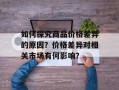 如何探究商品价格差异的原因？价格差异对相关市场有何影响？