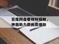 百度网盘看视频模糊，神器助力原画质播放