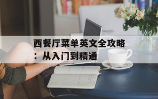 西餐厅菜单英文全攻略：从入门到精通