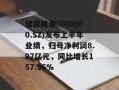 建投能源(000600.SZ)发布上半年业绩，归母净利润8.97亿元，同比增长157.96%