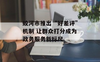 蛟河市推出“好差评”机制 让群众打分成为政务服务新标尺