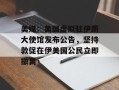 美媒：美国虚拟驻伊朗大使馆发布公告，坚持敦促在伊美国公民立即撤离