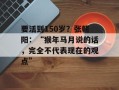 要活到150岁？张朝阳：“猴年马月说的话，完全不代表现在的观点”