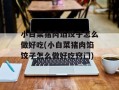 小白菜猪肉馅饺子怎么做好吃(小白菜猪肉馅饺子怎么做好吃窍门)