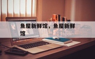 鱼屋新鲜馆，鱼屋新鲜馆