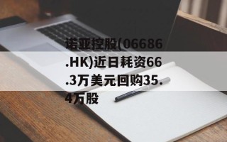 诺亚控股(06686.HK)近日耗资66.3万美元回购35.4万股
