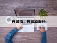 黄酱酒，黄酱酒百科