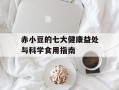 赤小豆的七大健康益处与科学食用指南