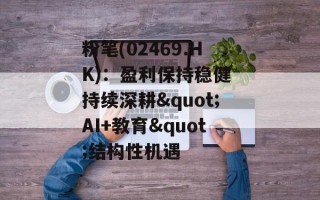 粉笔(02469.HK)：盈利保持稳健 持续深耕"AI+教育"结构性机遇