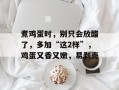 煮鸡蛋时，别只会放醋了，多加“这2样”，鸡蛋又香又嫩，易剥壳