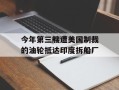 今年第三艘遭美国制裁的油轮抵达印度拆船厂
