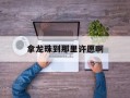 拿龙珠到那里许愿啊