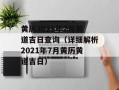 黄历2021年7月黄道吉日查询（详细解析2021年7月黄历黄道吉日）