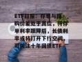 ETF日报：存单与回购价差处于高位，待存单利率跟降后，长债利率或将打开下行空间，可关注十年国债ETF