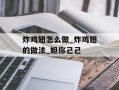 炸鸡翅怎么做_炸鸡翅的做法_妲你己己