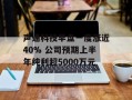 声通科技早盘一度涨近40% 公司预期上半年纯利超5000万元