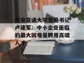 西安交通大学党委书记卢建军：中小企业面临的最大困难是聘用高端人才