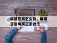 麻婆豆腐怎么做，麻婆豆腐川菜正宗做法