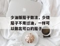 少油版茄子做法，少烧茄子不用过油，一样可以做出可口的茄子