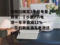 特斯拉刚买3个月电量异常、​小鹏P7i电池一年半衰减12%……你的新能源车电池还好吗？
