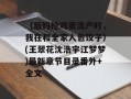 （后妈抢鸡蛋流产时，我在和全家人包饺子）(王翠花沈浩宇江梦梦)最新章节目录番外+全文