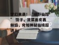 梦幻来袭！“绿野仙踪” 饺子，菠菜面皮裹鲜馅，宛如神秘仙境超诱人