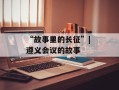 “故事里的长征”| 遵义会议的故事