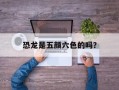 恐龙是五颜六色的吗？