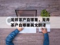 龙井茶产自哪里，龙井茶产自哪里英文翻译
