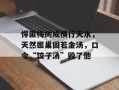悍匪梅树成横行天水，天然匪巢固若金汤，口令“饺子汤”毁了他