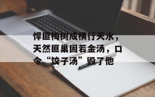 悍匪梅树成横行天水，天然匪巢固若金汤，口令“饺子汤”毁了他