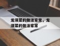 龙须菜的做法家常，龙须菜的做法家常
