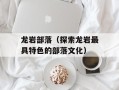 龙岩部落（探索龙岩最具特色的部落文化）