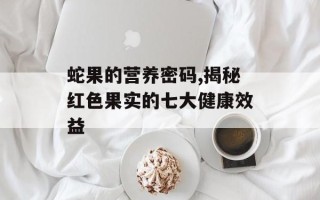 蛇果的营养密码,揭秘红色果实的七大健康效益