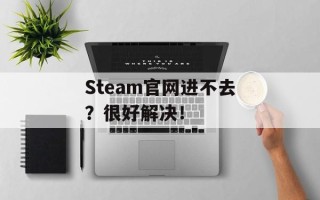 Steam官网进不去？很好解决！