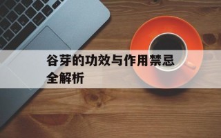 谷芽的功效与作用禁忌全解析
