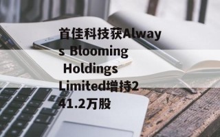 首佳科技获Always Blooming Holdings Limited增持241.2万股