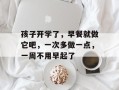 孩子开学了，早餐就做它吧，一次多做一点，一周不用早起了
