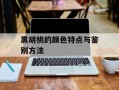 黑胡桃的颜色特点与鉴别方法