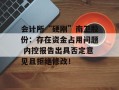 会计所“硬刚”南卫股份：存在资金占用问题 内控报告出具否定意见且拒绝修改！