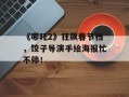 《哪吒2》狂飙春节档，饺子导演手绘海报忙不停！