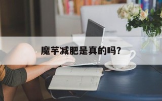 魔芋减肥是真的吗？