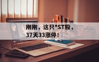 刚刚，这只*ST股，37天33涨停！