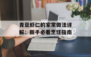 青豆虾仁的家常做法详解：新手必看烹饪指南