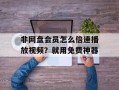 非网盘会员怎么倍速播放视频？就用免费神器