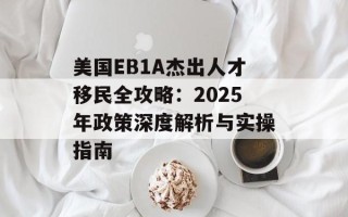 美国EB1A杰出人才移民全攻略：2025年政策深度解析与实操指南