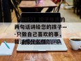 《哪吒2》饺子导演的两句话讲给您的孩子—-只做自己喜欢的事，能活成什么样？