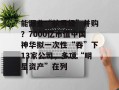 能源业“航母级”并购？7000亿市值中国神华拟一次性“吞”下13家公司，多项“明星资产”在列