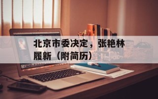 北京市委决定，张艳林履新（附简历）